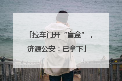 拉车门开“盲盒”，济源公安：已拿下