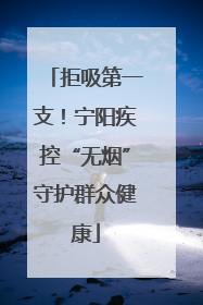 拒吸第一支！宁阳疾控“无烟”守护群众健康