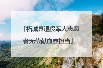 柘城县退役军人志愿者无偿献血显担当