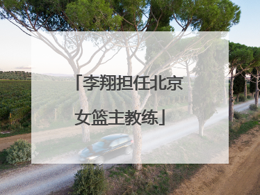 李翔担任北京女篮主教练