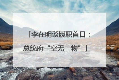 李在明谈履职首日：总统府“空无一物”