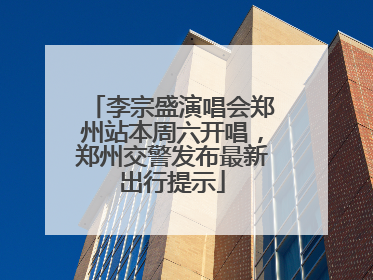 李宗盛演唱会郑州站本周六开唱，郑州交警发布最新出行提示