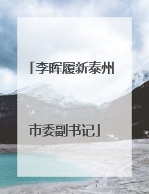 李晖履新泰州市委副书记