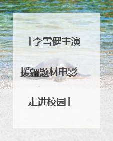 李雪健主演援疆题材电影走进校园