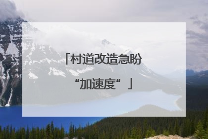 村道改造急盼“加速度”