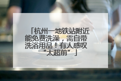 杭州一地铁站附近能免费洗澡，需自带洗浴用品！有人感叹“太超前”