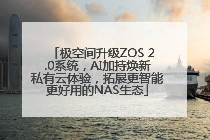 极空间升级ZOS 2.0系统，AI加持焕新私有云体验，拓展更智能更好用的NAS生态