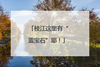 枝江这里有“蓝宝石”耶！