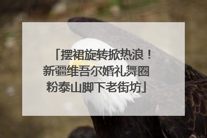 摆裙旋转掀热浪！新疆维吾尔婚礼舞圈粉泰山脚下老街坊
