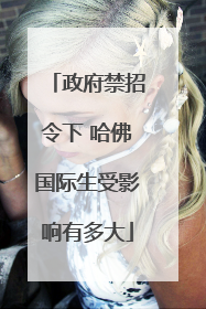 政府禁招令下 哈佛国际生受影响有多大