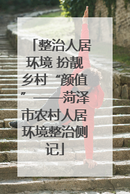 整治人居环境 扮靓乡村“颜值”——菏泽市农村人居环境整治侧记