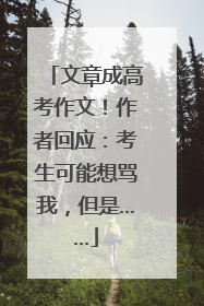 文章成高考作文！作者回应：考生可能想骂我，但是……