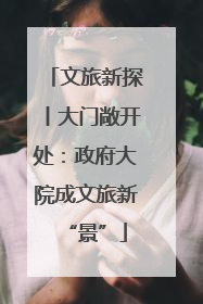 文旅新探丨大门敞开处：政府大院成文旅新“景”