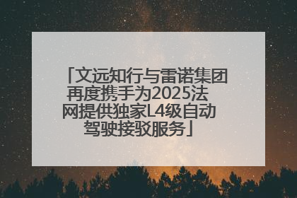文远知行与雷诺集团再度携手为2025法网提供独家L4级自动驾驶接驳服务