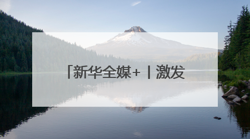 新华全媒+丨激发传承活力 非遗代表性项目聚成都