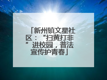 新州镇文星社区：“扫黄打非”进校园，普法宣传护青春