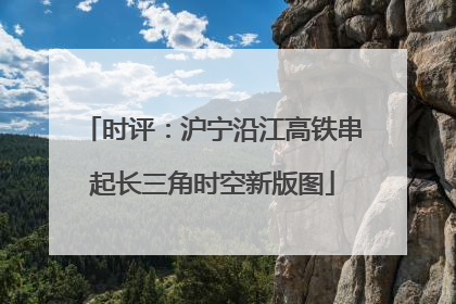 时评：沪宁沿江高铁串起长三角时空新版图