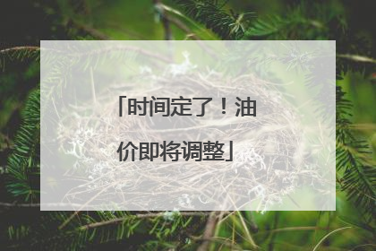 时间定了！油价即将调整