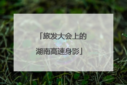 旅发大会上的湖南高速身影