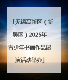 无锡高新区（新吴区）2025年青少年书画作品展演活动举办