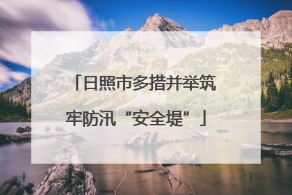 日照市多措并举筑牢防汛“安全堤”