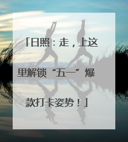 日照：走，上这里解锁“五一”爆款打卡姿势！