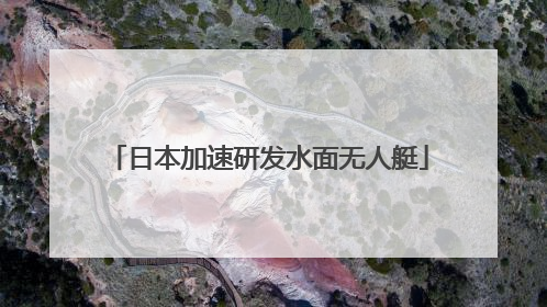 日本加速研发水面无人艇
