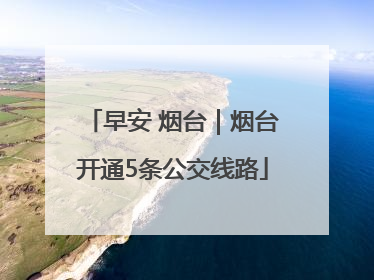 早安 烟台｜烟台开通5条公交线路