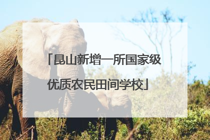 昆山新增一所国家级优质农民田间学校