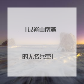 昆嵛山南麓的无名兵茔