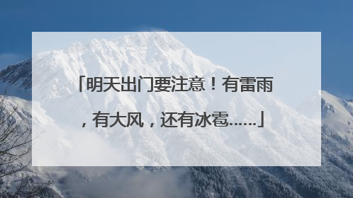 明天出门要注意！有雷雨，有大风，还有冰雹……