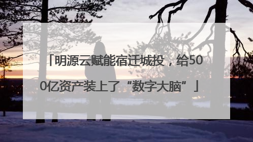 明源云赋能宿迁城投，给500亿资产装上了“数字大脑”