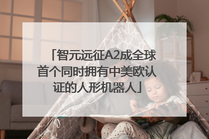 智元远征A2成全球首个同时拥有中美欧认证的人形机器人