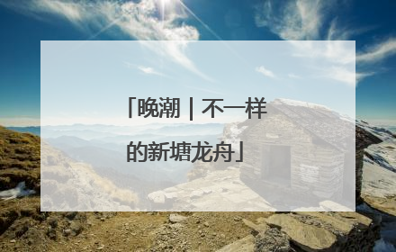 晚潮｜不一样的新塘龙舟