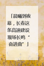 晨曦到夜幕，长春这条高速建设现场长鸣“奋进曲”