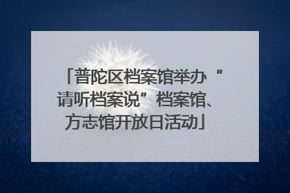 普陀区档案馆举办“请听档案说”档案馆、方志馆开放日活动