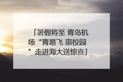 暑假将至 青岛机场“青易飞 惠校园”走进海大送惊喜