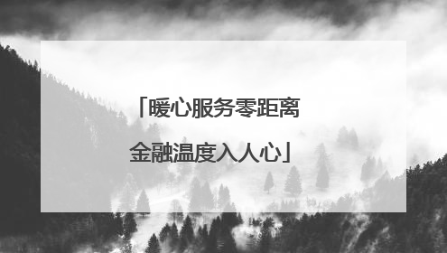 暖心服务零距离 金融温度入人心