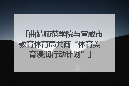 曲靖师范学院与宣威市教育体育局共商“体育美育浸润行动计划”