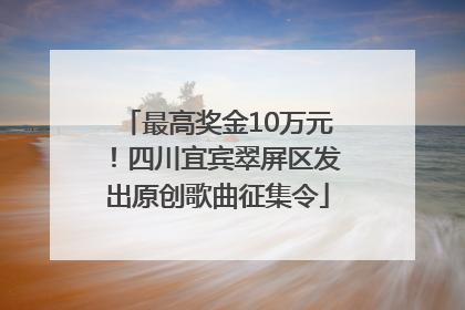 最高奖金10万元！四川宜宾翠屏区发出原创歌曲征集令
