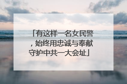 有这样一名女民警，始终用忠诚与奉献守护中共一大会址