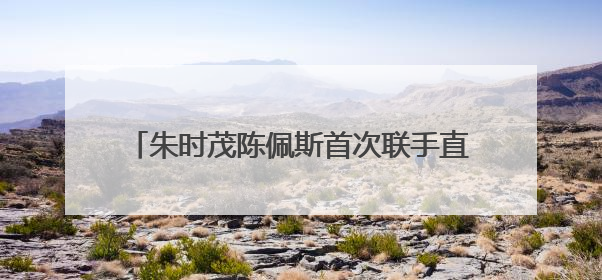 朱时茂陈佩斯首次联手直播带货，现场再现歌喉，金运H9麦克风成全场焦点