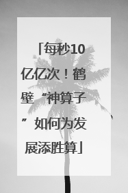 每秒10亿亿次！鹤壁“神算子”如何为发展添胜算