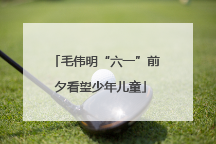 毛伟明“六一”前夕看望少年儿童