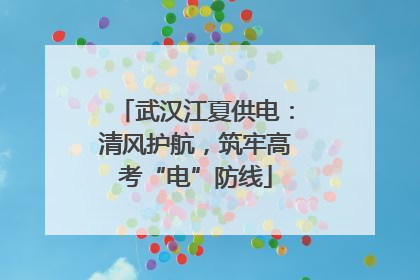 武汉江夏供电：清风护航，筑牢高考“电”防线