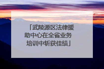 武陵源区法律援助中心在全省业务培训中斩获佳绩