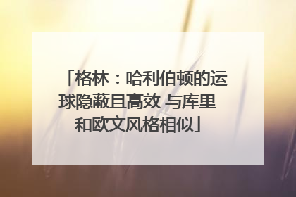 格林：哈利伯顿的运球隐蔽且高效 与库里和欧文风格相似
