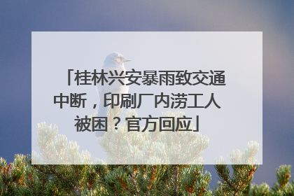 桂林兴安暴雨致交通中断，印刷厂内涝工人被困？官方回应