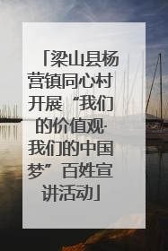 梁山县杨营镇同心村开展“我们的价值观·我们的中国梦”百姓宣讲活动