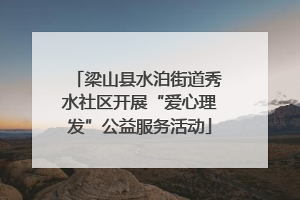 梁山县水泊街道秀水社区开展“爱心理发”公益服务活动